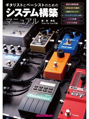 cover image of ギタリストとベーシストのためのシステム構築マニュアル